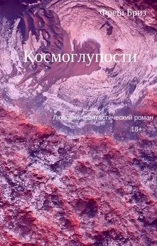 Фреш Бриз - Космоглупости