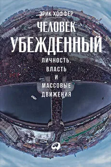 Эрик Хоффер - Человек убежденный: Личность, власть и массовые движения