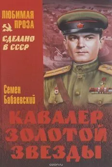 Семен Бабаевский - Семен Бабаевский.Кавалер Золотой звезды