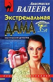 Анастасия Валеева - Экстремальная дама