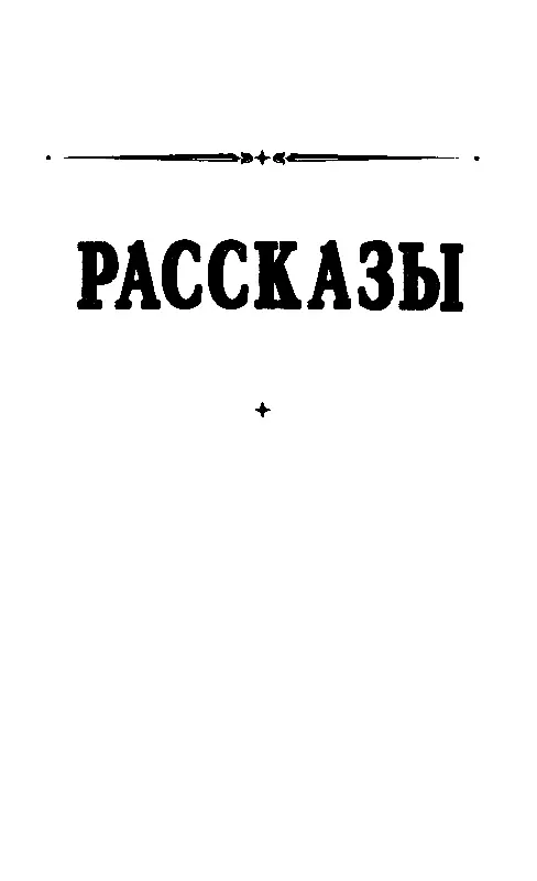 КОМНАТА ДЛЯ ГОСТЕЙ Во всех наших рассказах о встречах с привидениями очень - фото 12