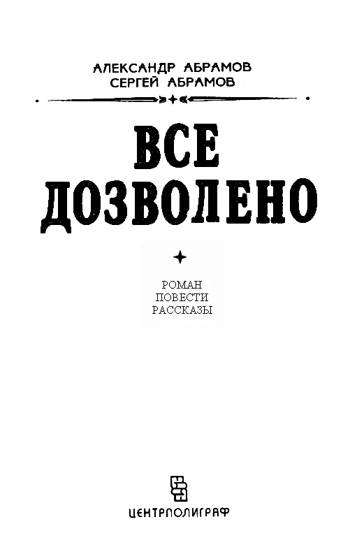 ВСЕ ДОЗВОЛЕНО Часть первая ЗЕЛЕНОЕ СОЛНЦЕ Глава 1 НА ПЛАНЕТЕ НЕТ ЖИЗНИ А ВДРУГ - фото 2