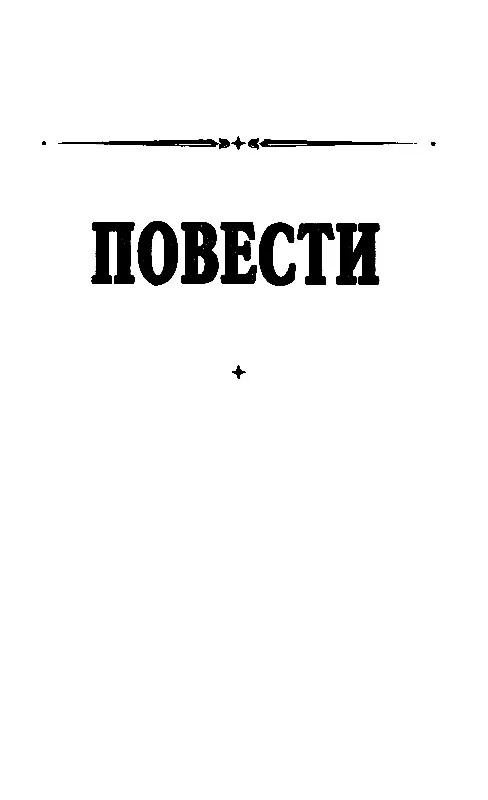 ХОЖДЕНИЕ ЗА ТРИ МИРА Часть первая СТРАННАЯ ИСТОРИЯ ДОКТОРА ДЖЕКИЛЯ И МИСТЕРА - фото 8