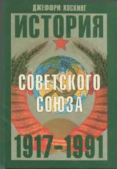 Джеффри Хоскинг - История Советского Союза. 1917-1991