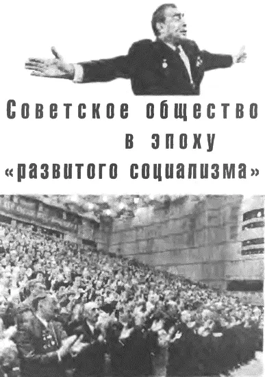 Хоть жестокости сталинистской политики были уже делом прошлого этого нельзя - фото 12