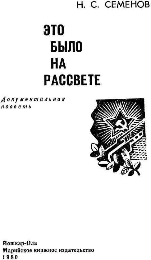 ПРЕДИСЛОВИЕ Предлагаемая документальная повесть Н С Семенова Это было на - фото 3