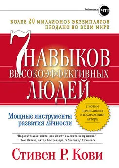 Стивен Кови - Семь навыков высокоэффективных людей: Мощные инструменты развития личности