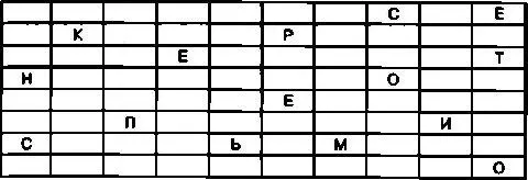 Теперь для создания криптограммы достаточно убрать трафарет и между буквами - фото 93