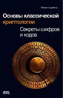 Михаил Адаменко - Основы классической криптологии. Секреты шифров и кодов