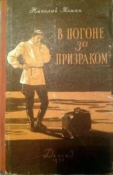 Николай Томан - В погоне за призраком