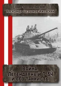 Александр Щербаков - Война. Легендарный Т-34 и его танкисты