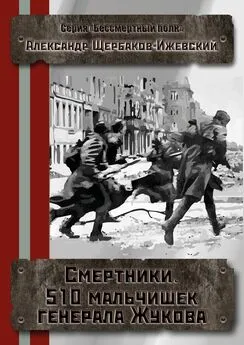 Александр Щербаков - Смертники. 510 мальчишек генерала Жукова