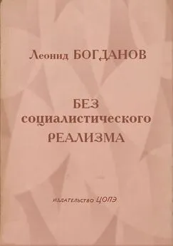 Леонид Богданов - Без социалистического реализма