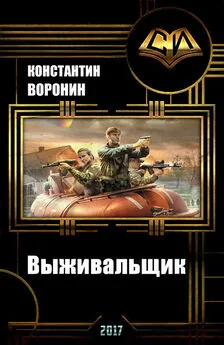 Константин Воронин - Выживальщик (СИ)