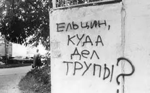 Надпись на воротах Ельцин куда дел трупыНадпись которая не требует никаких - фото 13