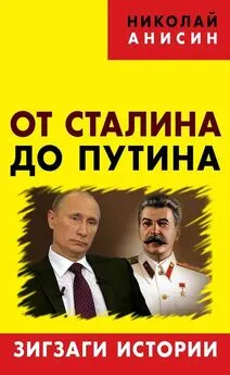 Николай Анисин - От Сталина до Путина. Зигзаги истории