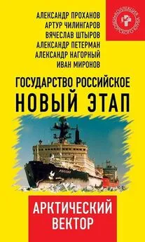  Коллектив авторов - Государство Российское. Новый этап. Арктический вектор