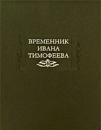 Обложка Временник Ивана Тимофеева Князь АМ Курбский один из сподвижников - фото 54