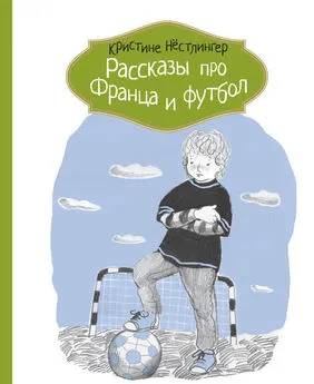 Кристине Нёстлингер - Рассказы про Франца и футбол