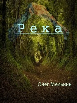 Олег Мельник - Река