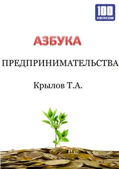 Тимофей Крылов - Азбука предпринимательства