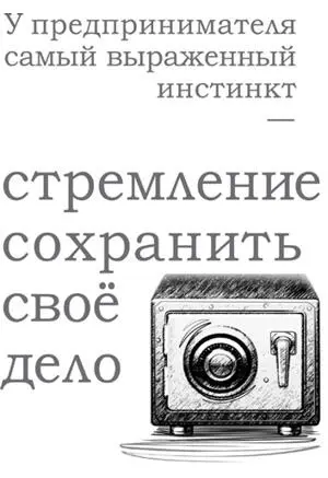 Наука побеждать для начинающих предпринимателей - фото 67