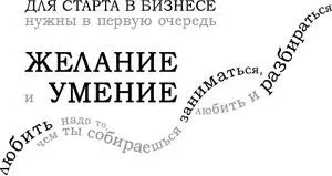 Сегодня по прошествии двадцати лет своей предпринимательской деятельности я с - фото 9