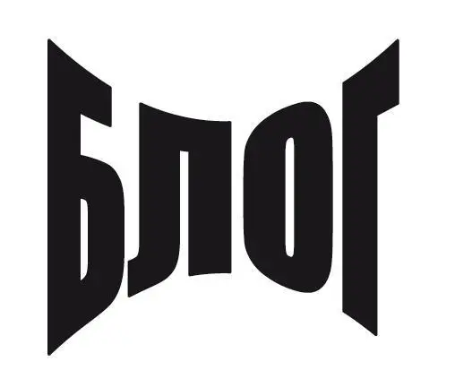 Первое что вам необходимо создать это ваш блог Вам нужен именно блог а не - фото 95