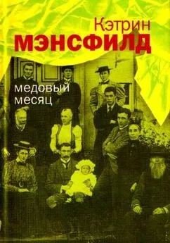 Кэтрин Мэнсфилд - Медовый месяц: Рассказы