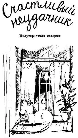 Уважаемые читатели Я Виктор Шумейкин Вам конечно знакомо это имя ведь вы - фото 5