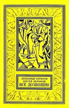 Александр Абрамов - Все дозволено. Роман