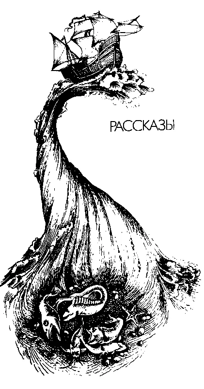РАССКАЗЫ РАЗОРВАННАЯ ЦЕПЬ Есть чтото для меня Дежурный редактор - фото 7
