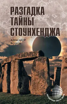 Александр Волков - Разгадка тайны Стоунхенджа