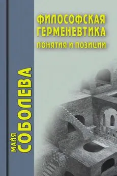 Майя Соболева - Философская герменевтика. Понятия и позиции