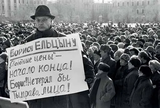 Начало 1992 г Демонстрации против свободных цен Последствия указа сказались - фото 26