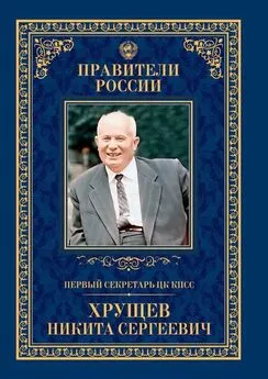 Елена Зубкова - Первый секретарь ЦК КПСС Никита Сергеевич Хрущёв