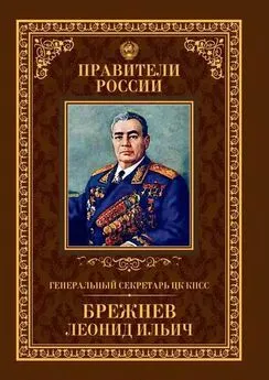 Александр Голубев - Генеральный секретарь ЦК КПСС Леонид Ильич Брежнев