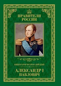 Любовь Мельникова - Император Всероссийский Александр I Павлович