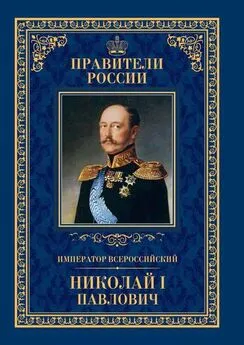 Ирина Ружицкая - Император Всероссийский Николай I Павлович