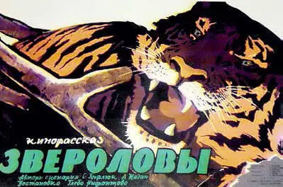 Фото с репродукции афиши фильма 1959 г Название фильма Звероловы говорит - фото 92
