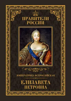 Виктор Захаров - Императрица Всероссийская Елизавета Петровна