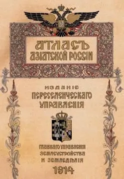 Титульный лист Атласа Азиатской России 1914 г Над созданием капитальных - фото 45