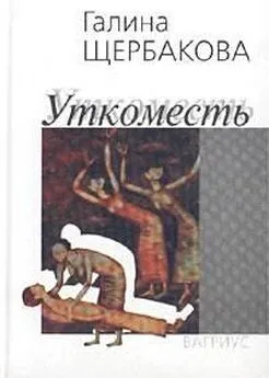 Галина Щербакова - Уткоместь, или Моление о Еве