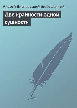 Андрей Днепровский-Безбашенный - Две крайности одной сущности