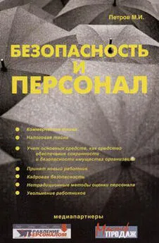 Михаил Петров - Безопасность и персонал