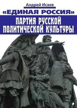 Андрей Исаев - Единая Россия – партия русской политической культуры