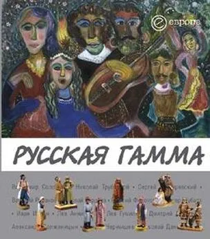 Елена Пенская - Русская гамма