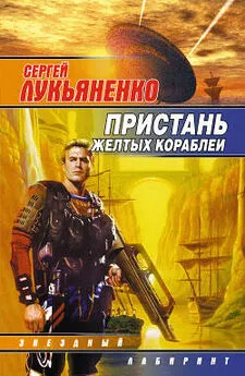 Сергей Лукьяненко - Пристань желтых кораблей (Сборник)