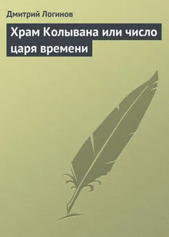 Дмитрий Логинов - Храм Колывана или число царя времени