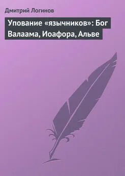 Дмитрий Логинов - Упование «язычников»: Бог Валаама, Иоафора, Альве